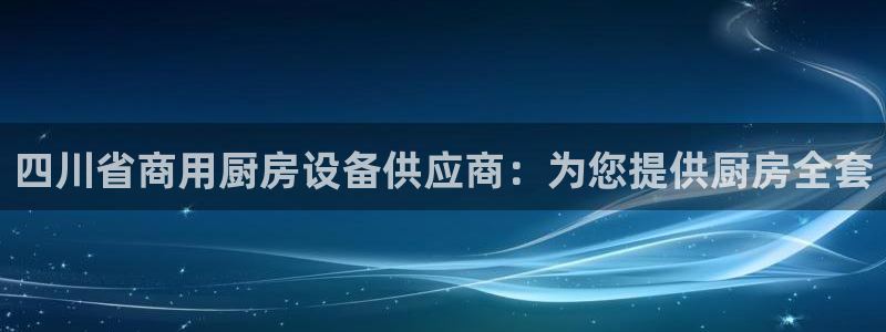 尊龙信息科技有限公司：四川省商用厨房设备供应商：为您提供厨房